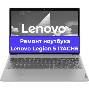 Чистка от пыли и замена термопасты на ноутбуке Lenovo Legion 5 17ACH6 в Самаре